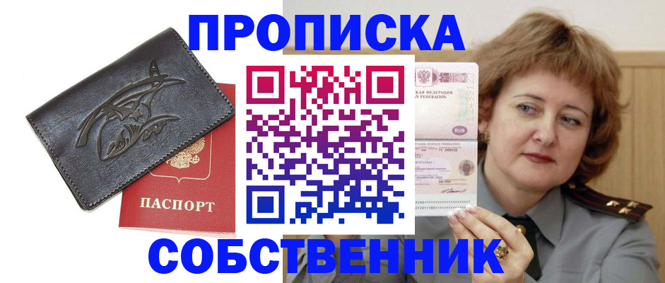временная регистрация собственник в Советской Гавани