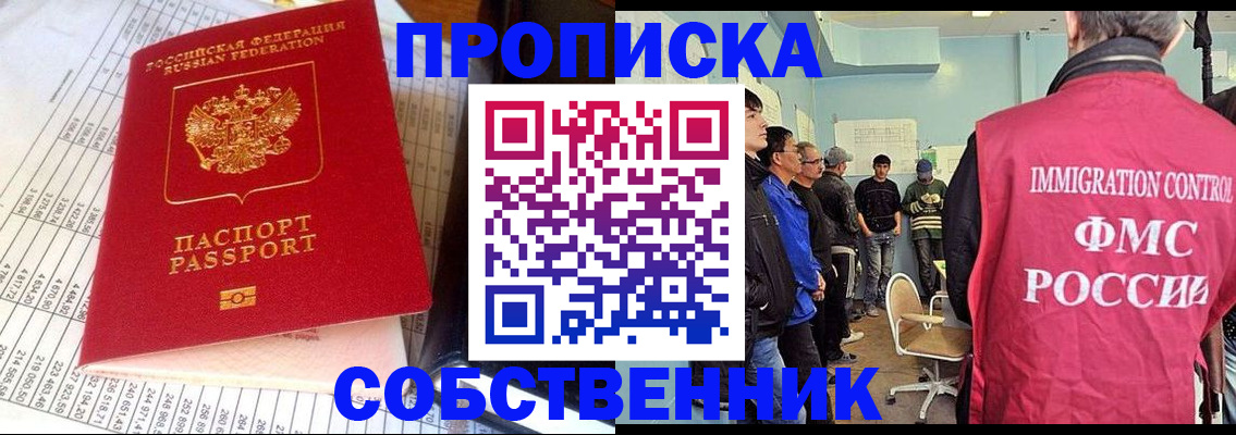 прописка от собственника в Советской Гавани